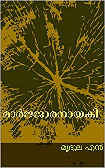 Maarjaaranayaki ( Malayalam)